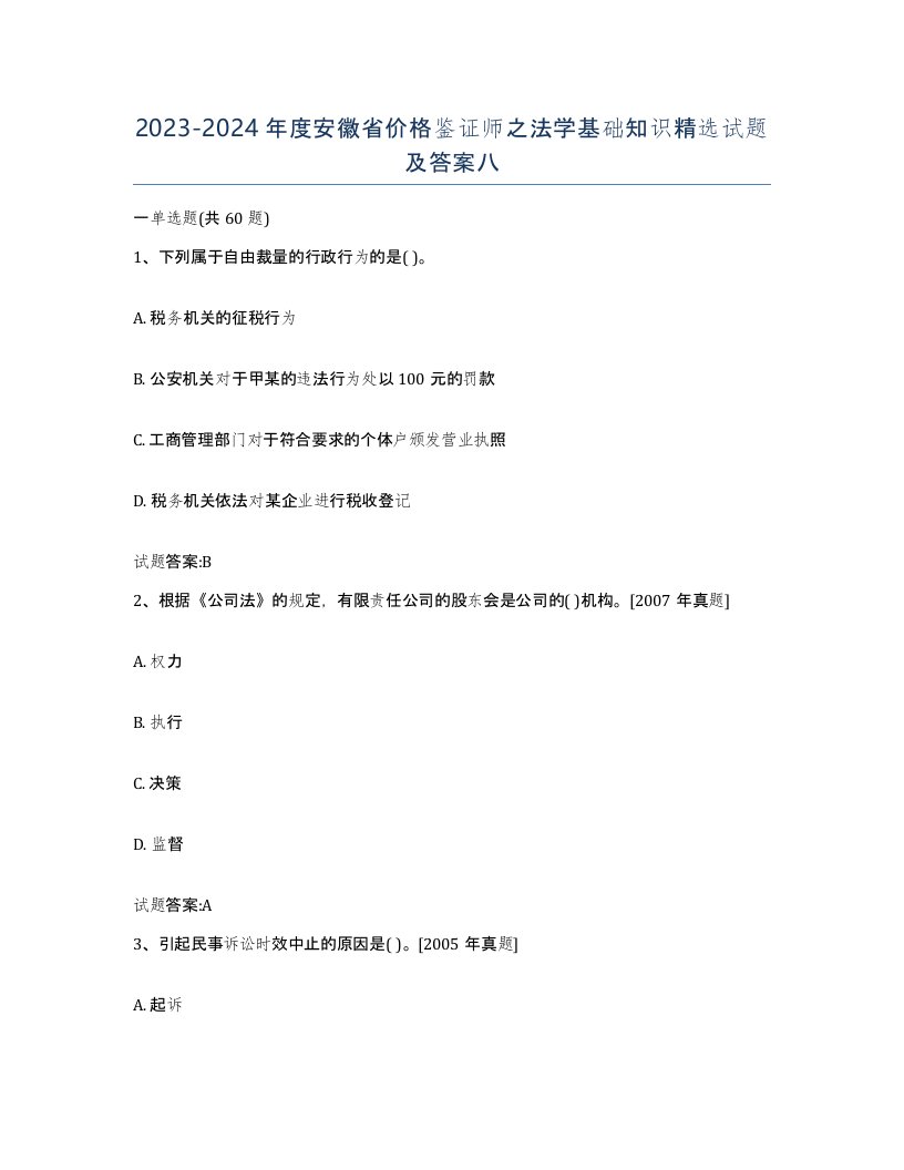 2023-2024年度安徽省价格鉴证师之法学基础知识试题及答案八