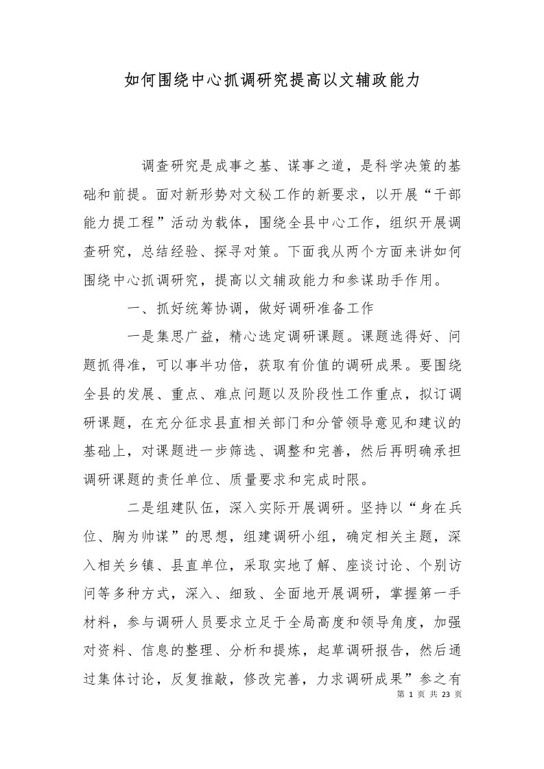 如何围绕中心抓调研究提高以文辅政能力