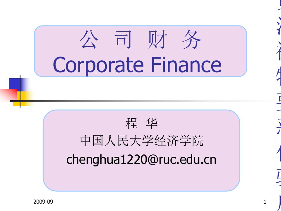 人大同等学历高级公司金融课件