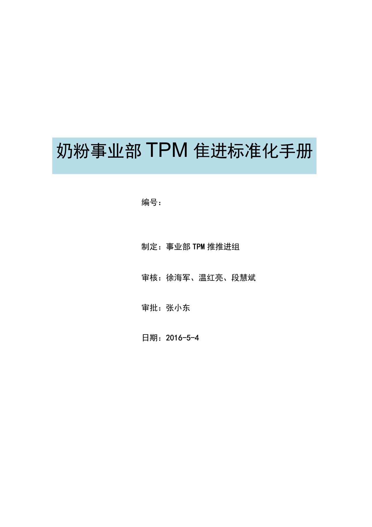 《TPM推进手册》