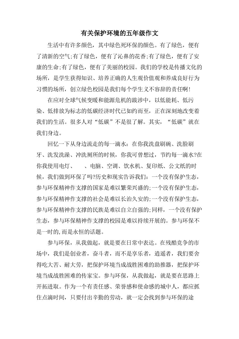 有关保护环境的五年级作文