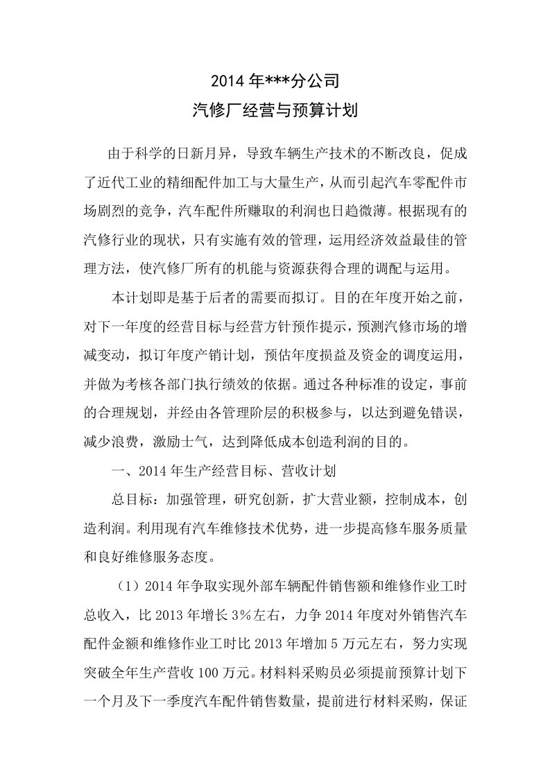 汽修厂经营计划预算计划