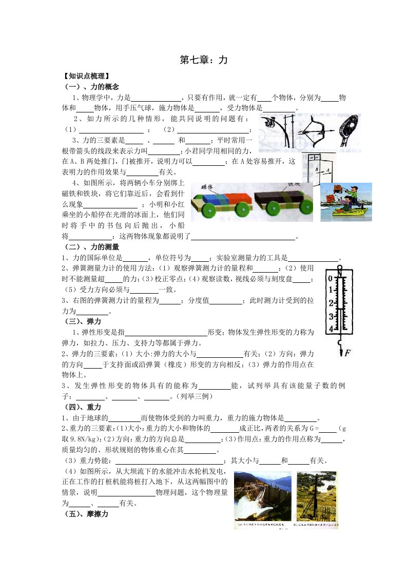 物理第一轮复习：《力》(第七章)