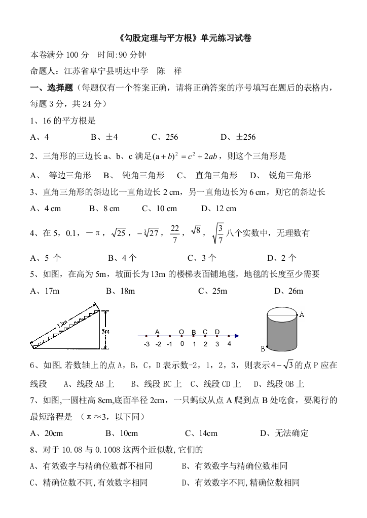 【小学中学教育精选】《勾股定理与平方根》单元练习试卷