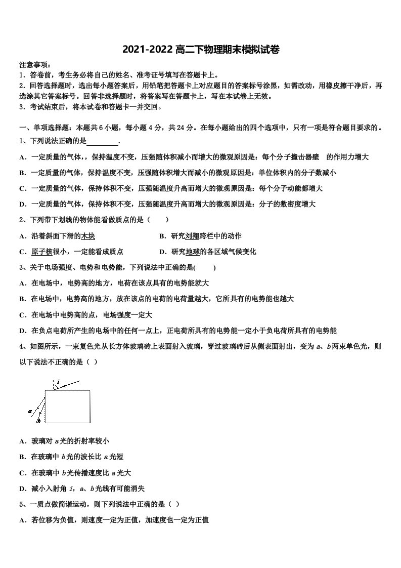 重庆市六校联考2022年高二物理第二学期期末复习检测试题含解析