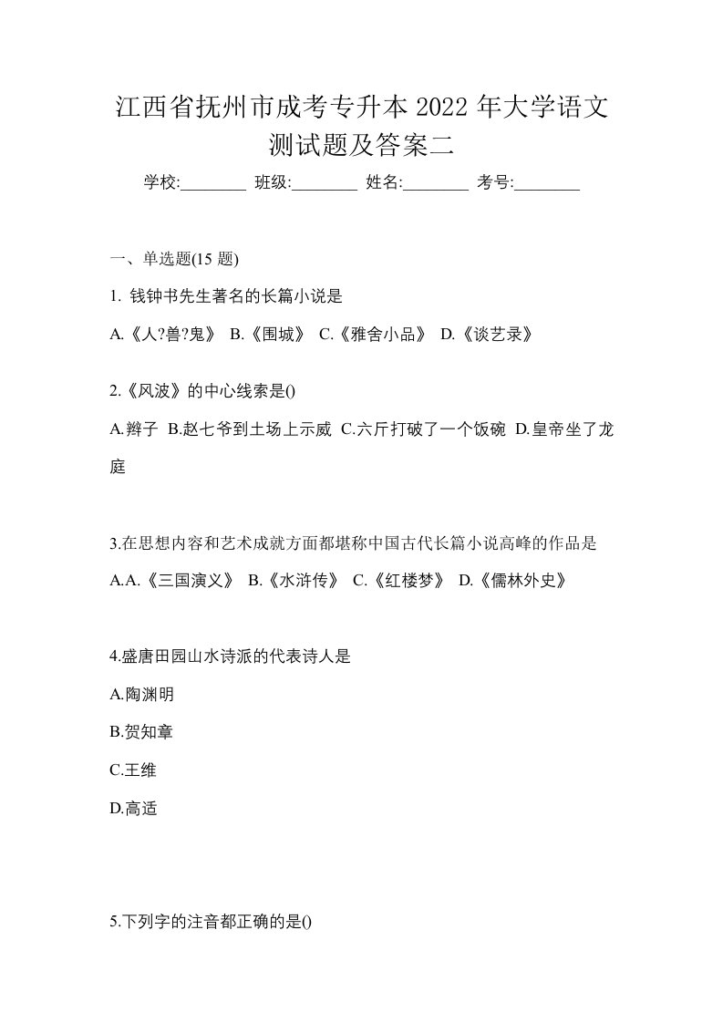 江西省抚州市成考专升本2022年大学语文测试题及答案二