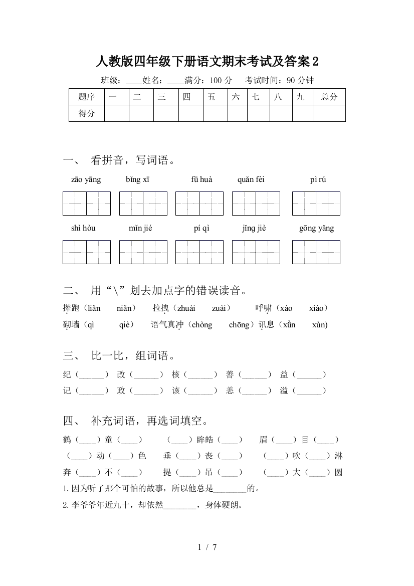 人教版四年级下册语文期末考试及答案2