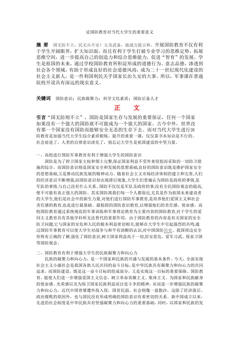 国防教育对当代大学生的重要意义