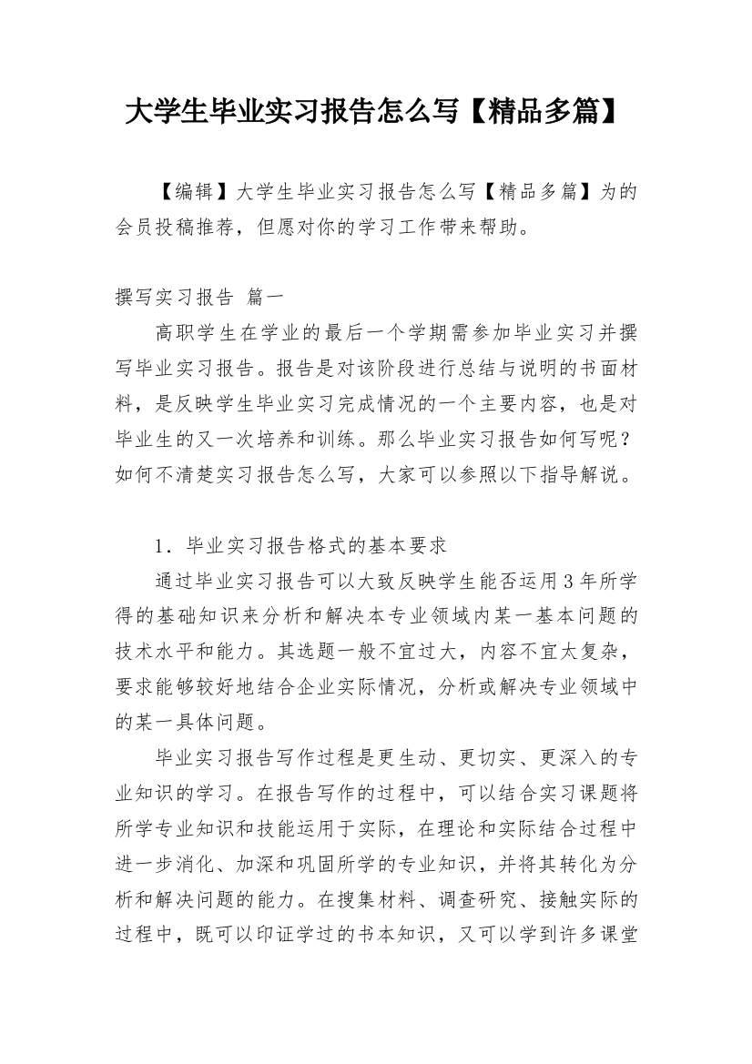 大学生毕业实习报告怎么写【精品多篇】