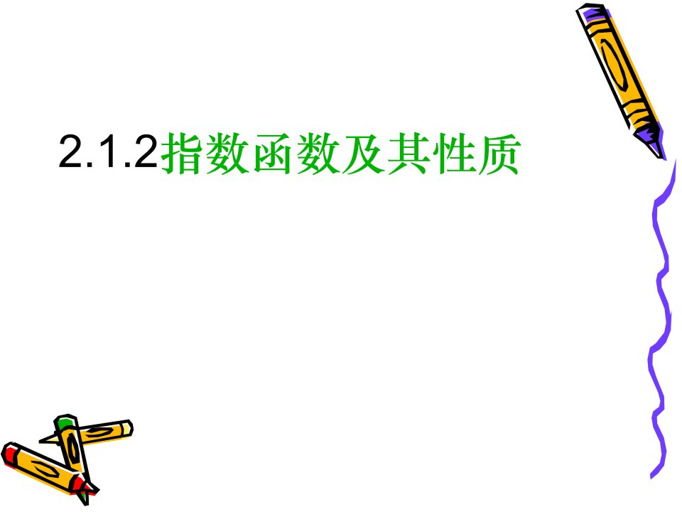 2.1.2指数函数及其性质(指数函数的概念与图象)名师制作优质教学资料