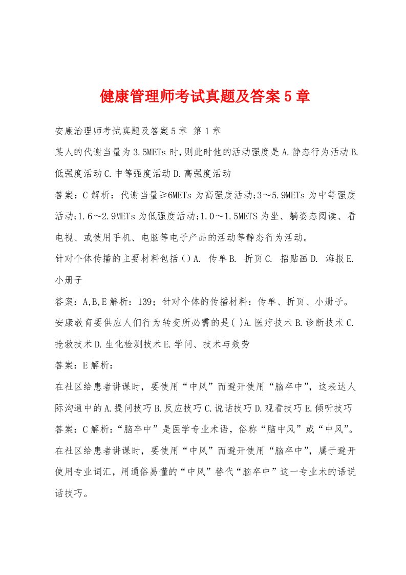 健康管理师考试真题及答案5章