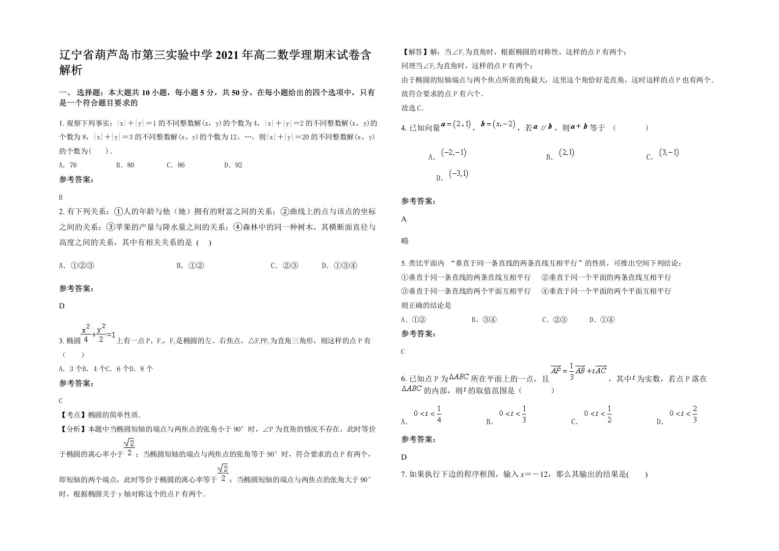 辽宁省葫芦岛市第三实验中学2021年高二数学理期末试卷含解析