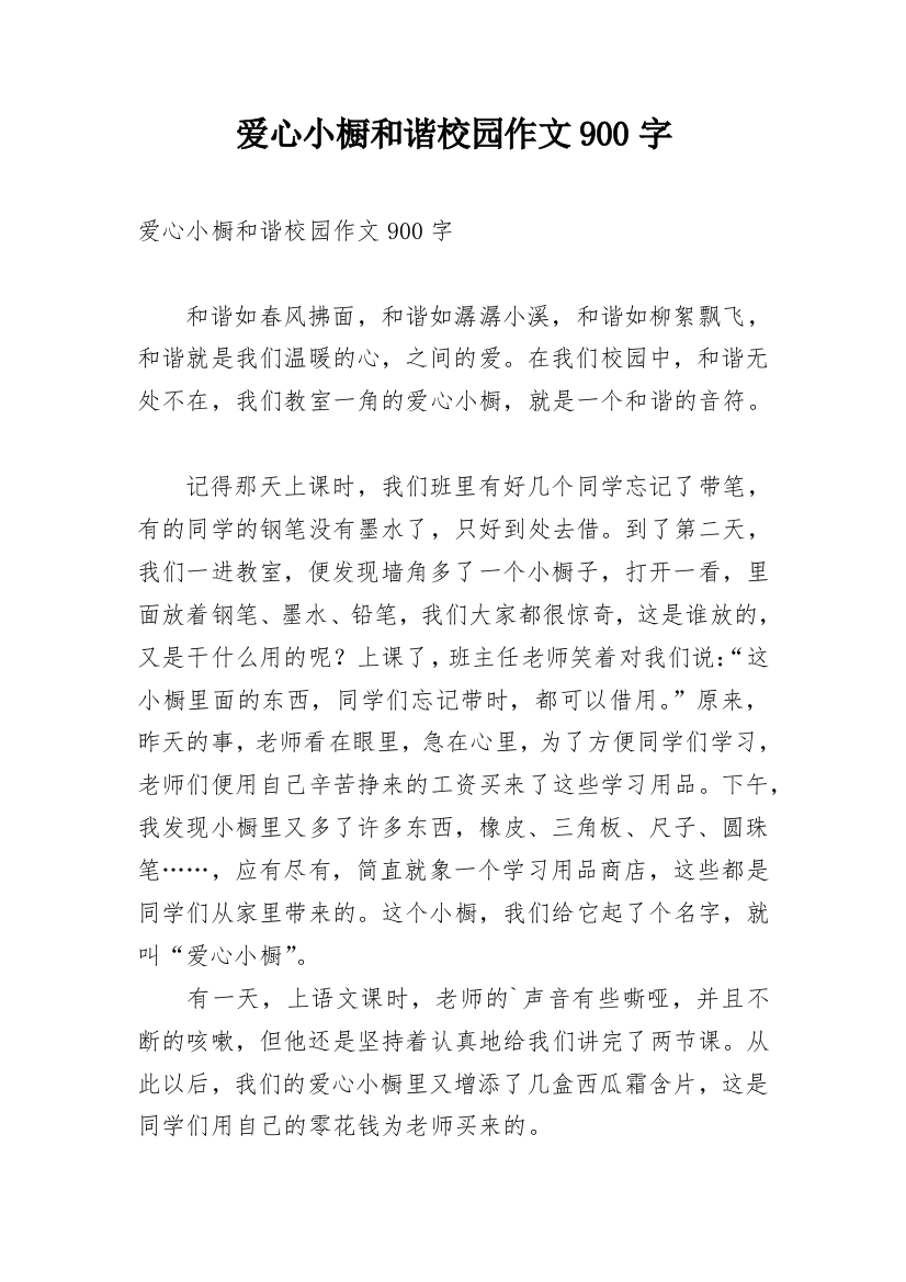 爱心小橱和谐校园作文900字