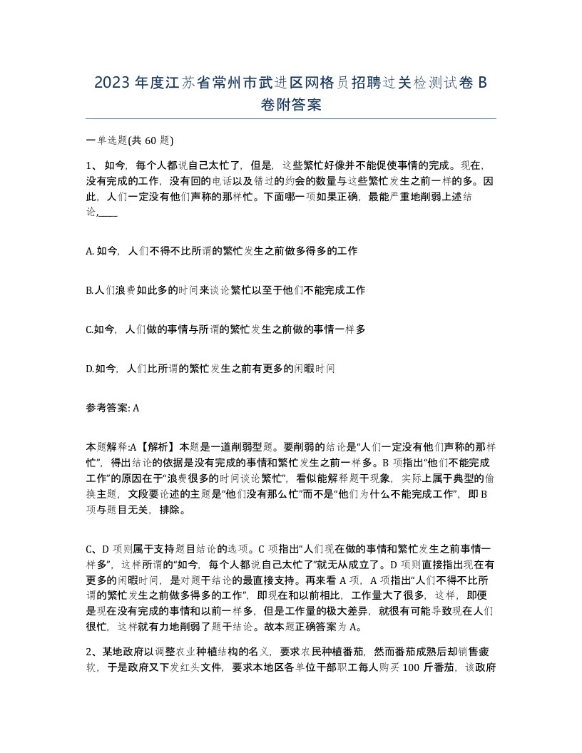 2023年度江苏省常州市武进区网格员招聘过关检测试卷B卷附答案