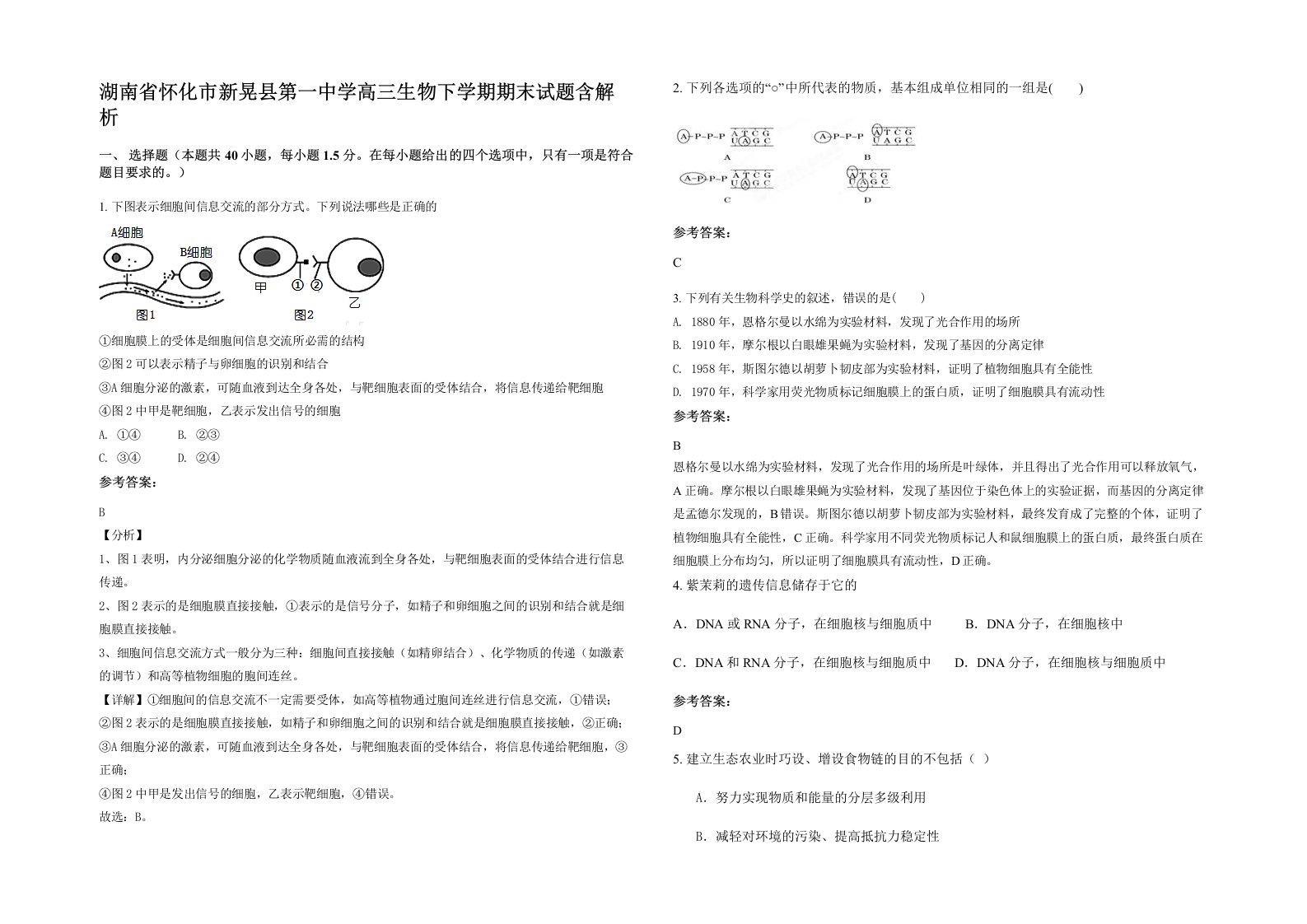 湖南省怀化市新晃县第一中学高三生物下学期期末试题含解析