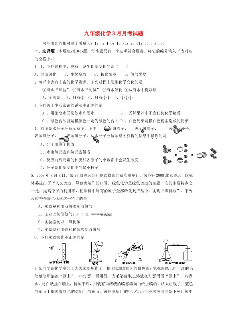 2015届鲁教版化学九年级3月月考试题