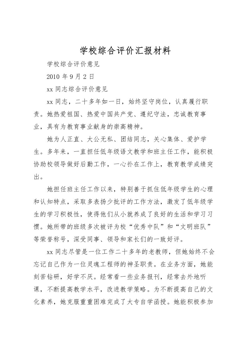 2022学校综合评价汇报材料