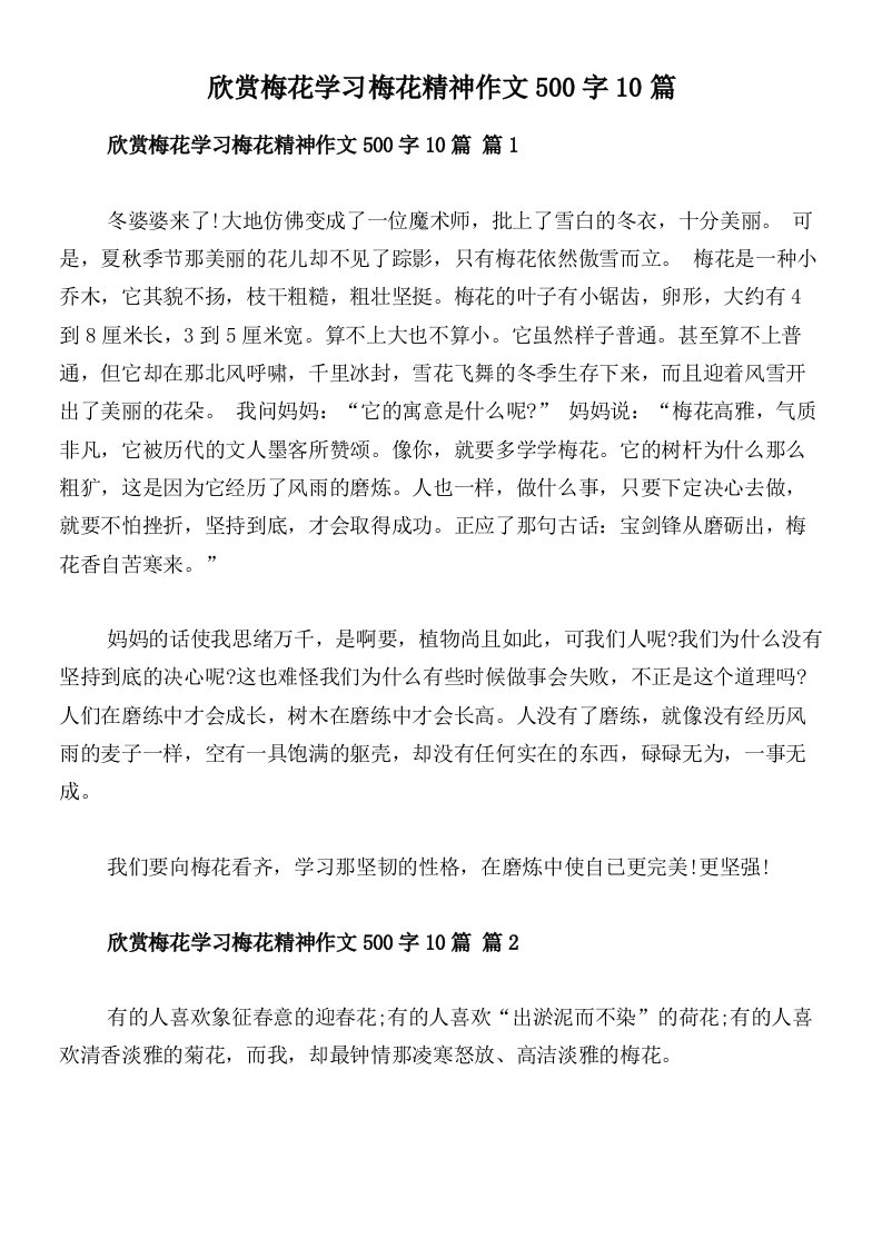 欣赏梅花学习梅花精神作文500字10篇