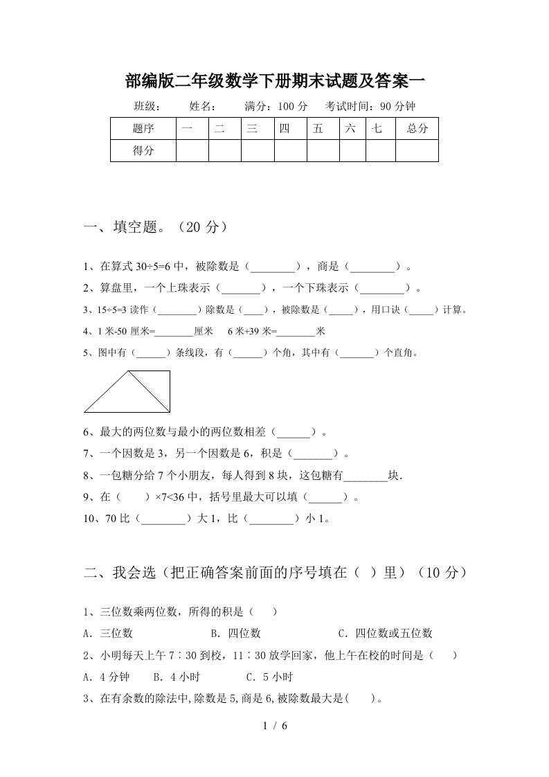 部编版二年级数学下册期末试题及答案一