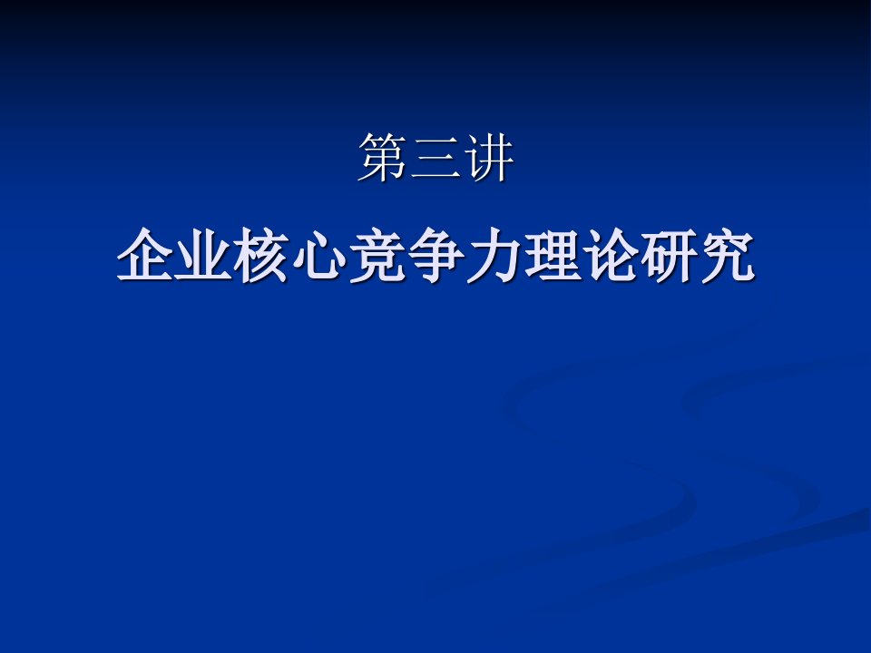 企业核心竞争力理论研究课件