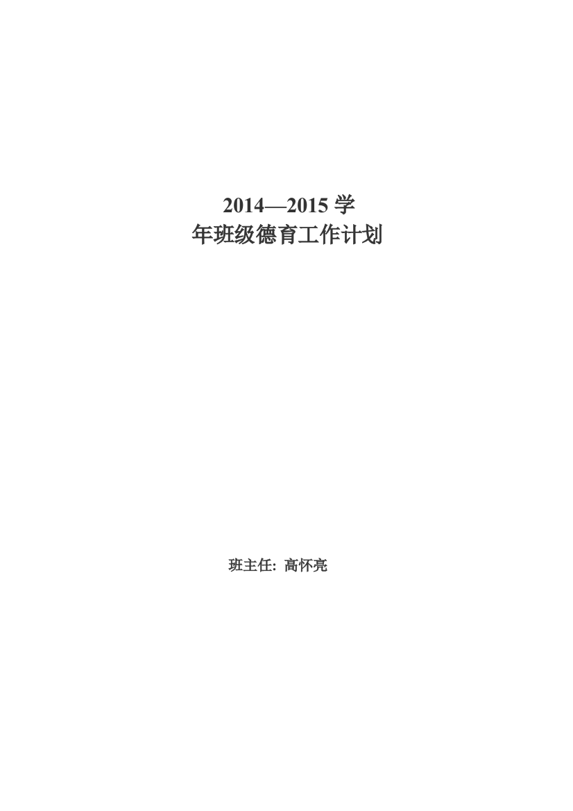 2014--2015班级德育计划