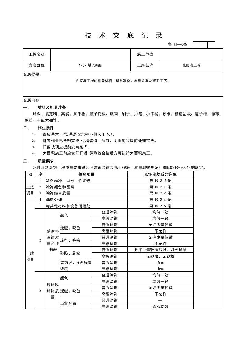 乳胶漆工程技术交底