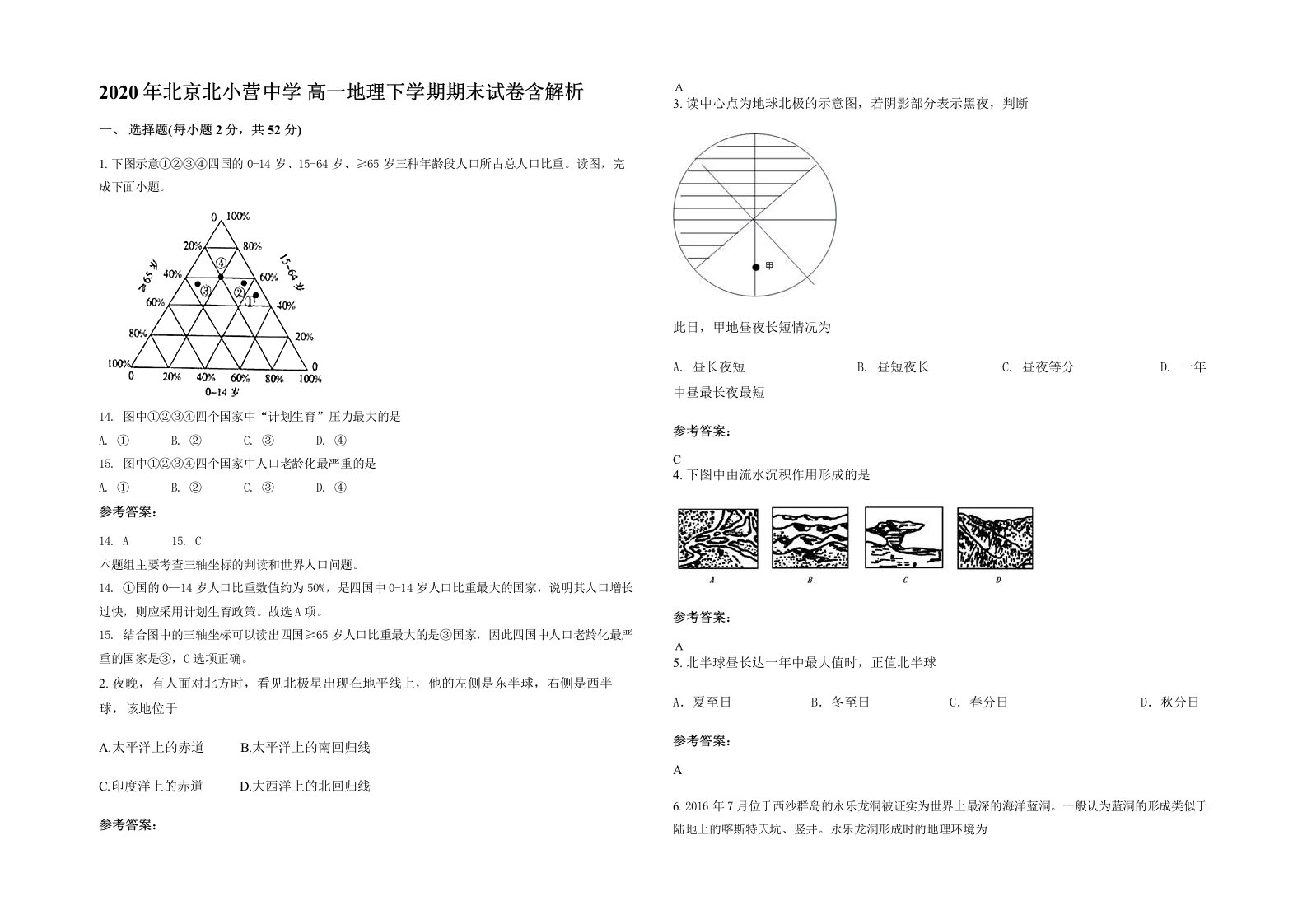 2020年北京北小营中学高一地理下学期期末试卷含解析