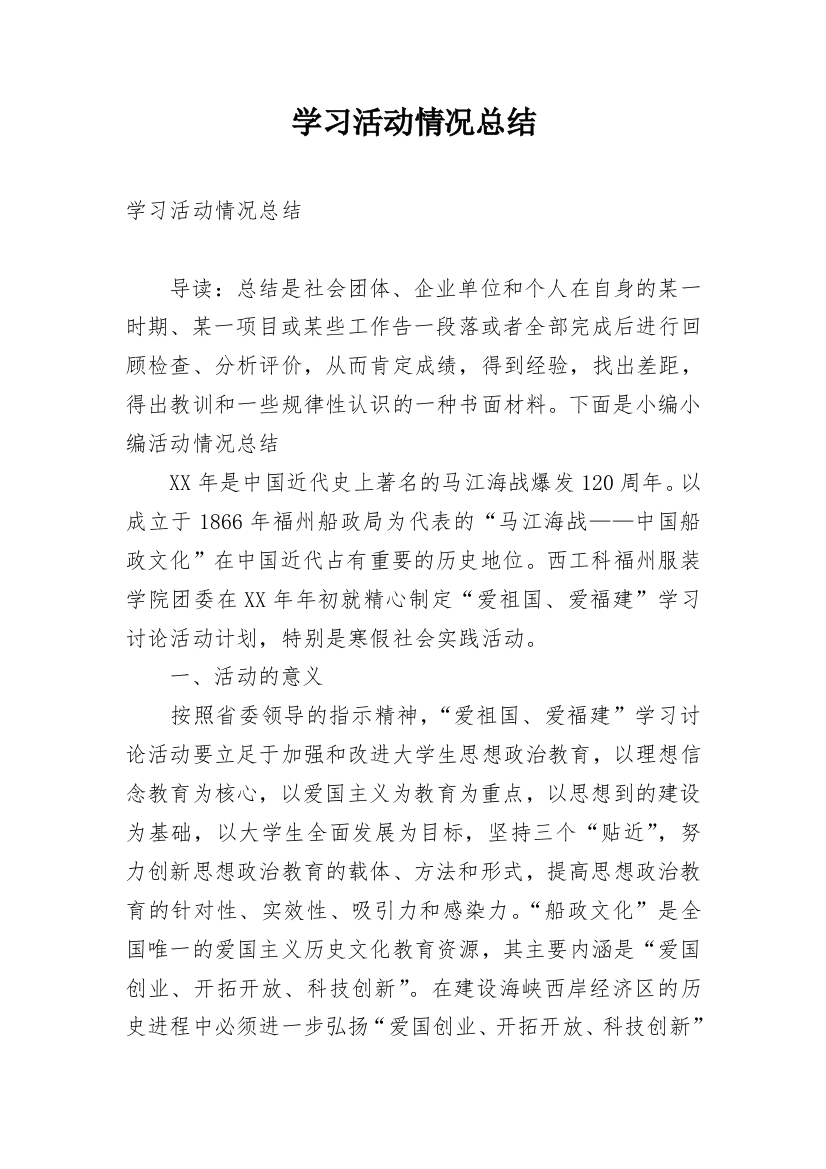 学习活动情况总结