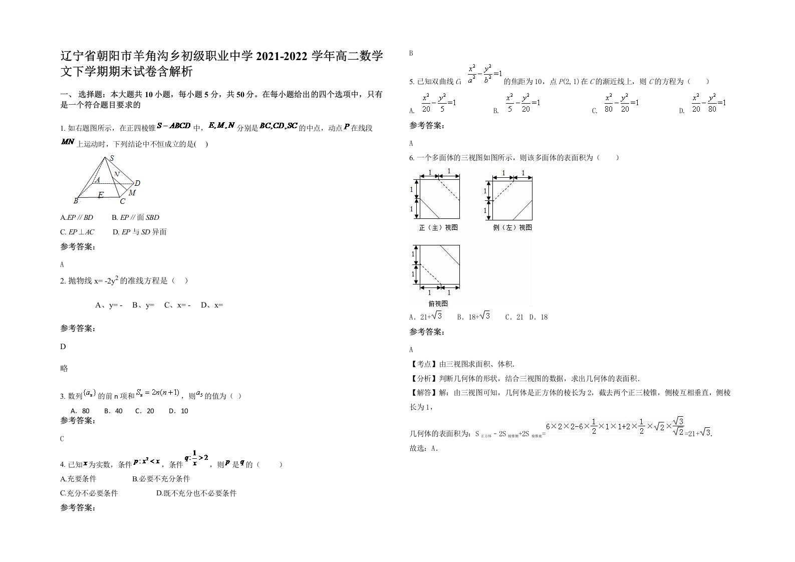 辽宁省朝阳市羊角沟乡初级职业中学2021-2022学年高二数学文下学期期末试卷含解析