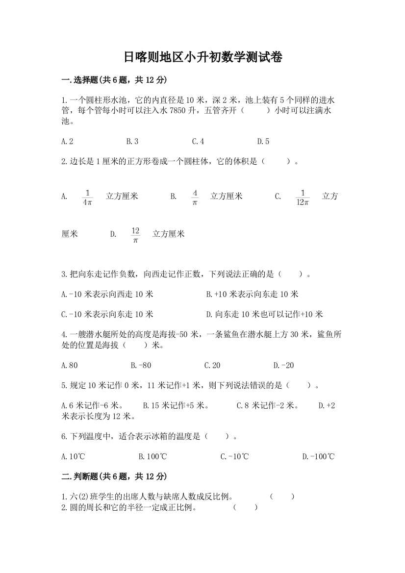 日喀则地区小升初数学测试卷有精品答案