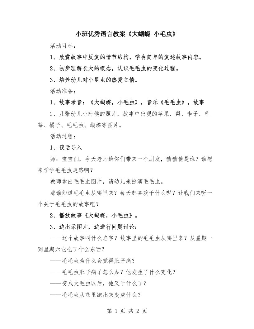 小班优秀语言教案《大蝴蝶