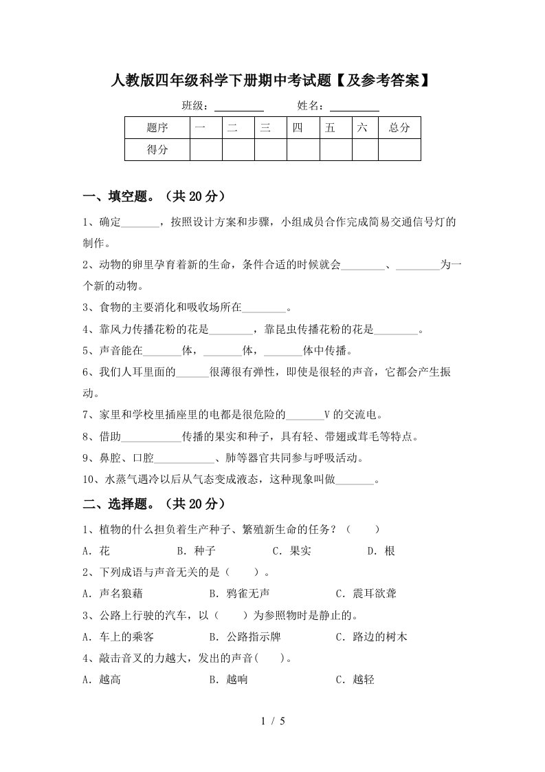 人教版四年级科学下册期中考试题及参考答案