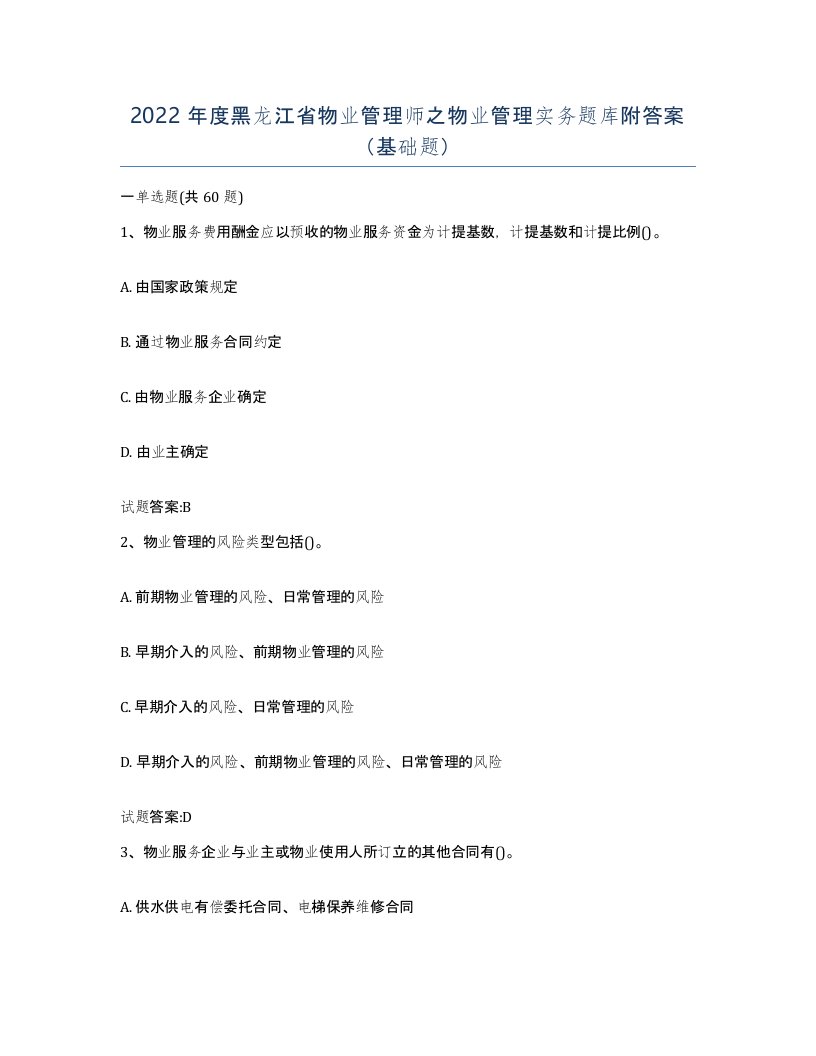 2022年度黑龙江省物业管理师之物业管理实务题库附答案基础题