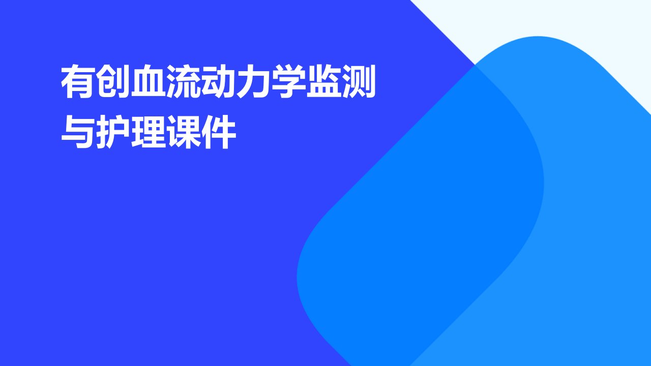 有创血流动力学监测与护理课件