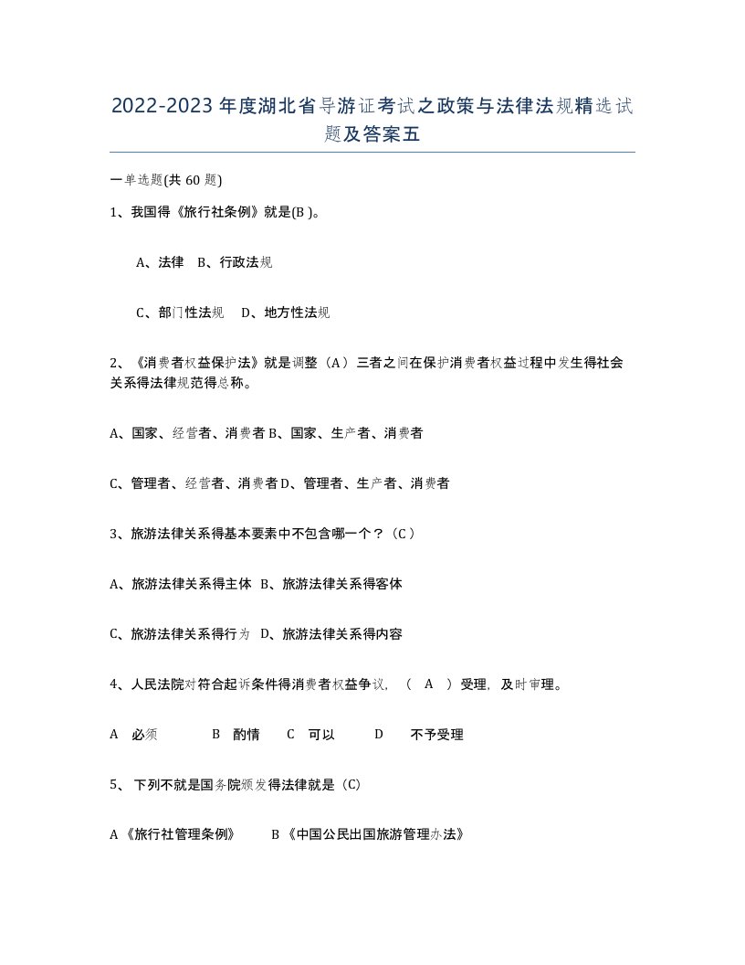 2022-2023年度湖北省导游证考试之政策与法律法规试题及答案五