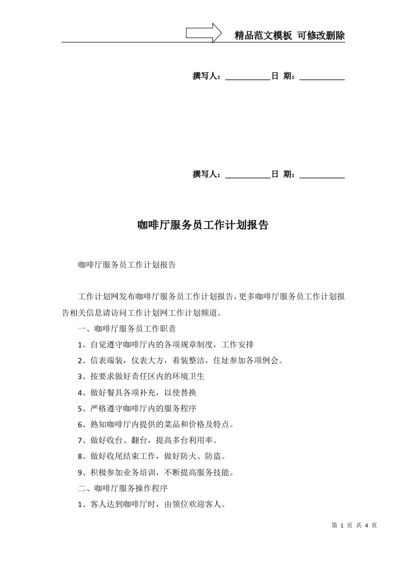 2022年咖啡厅服务员工作计划报告