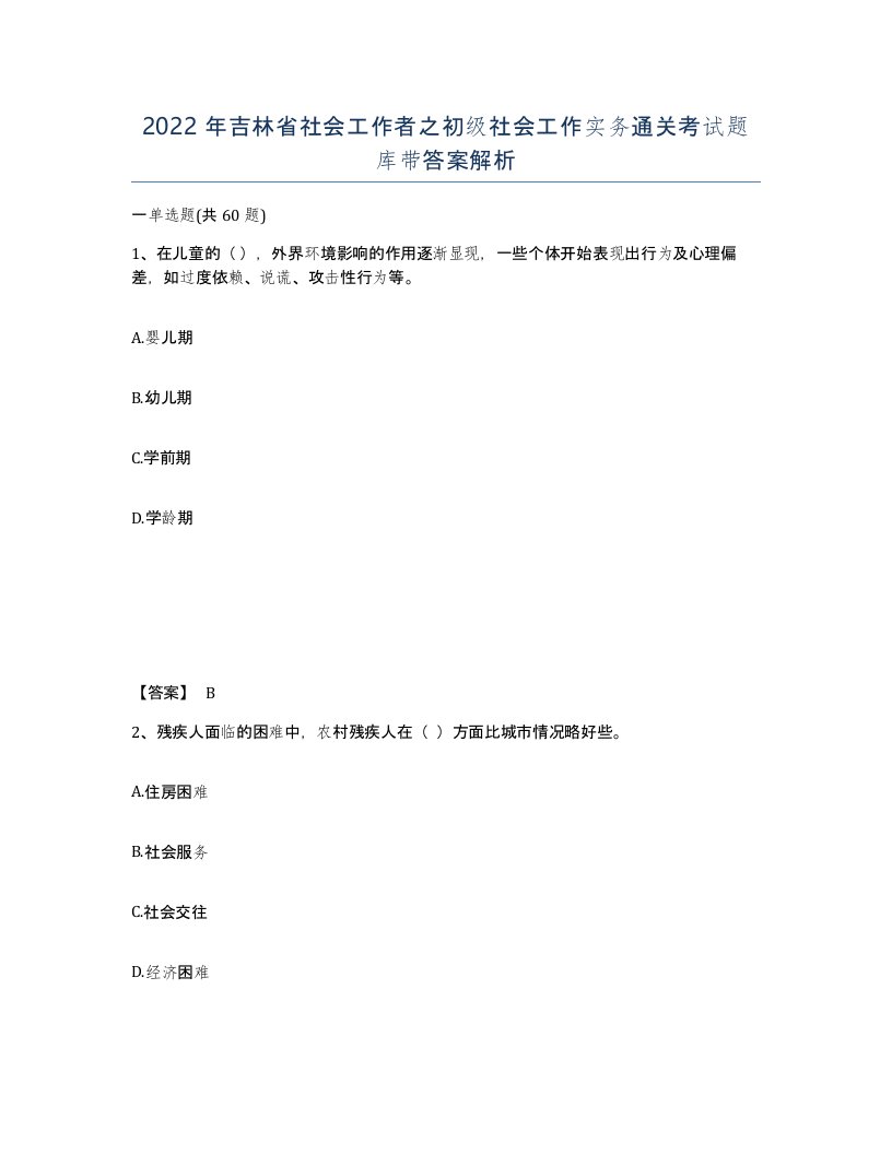 2022年吉林省社会工作者之初级社会工作实务通关考试题库带答案解析