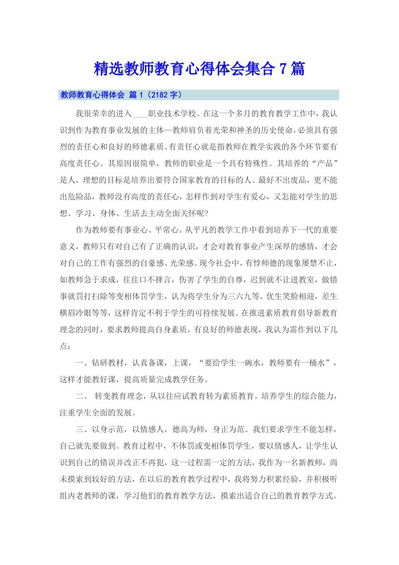 精选教师教育心得体会集合7篇