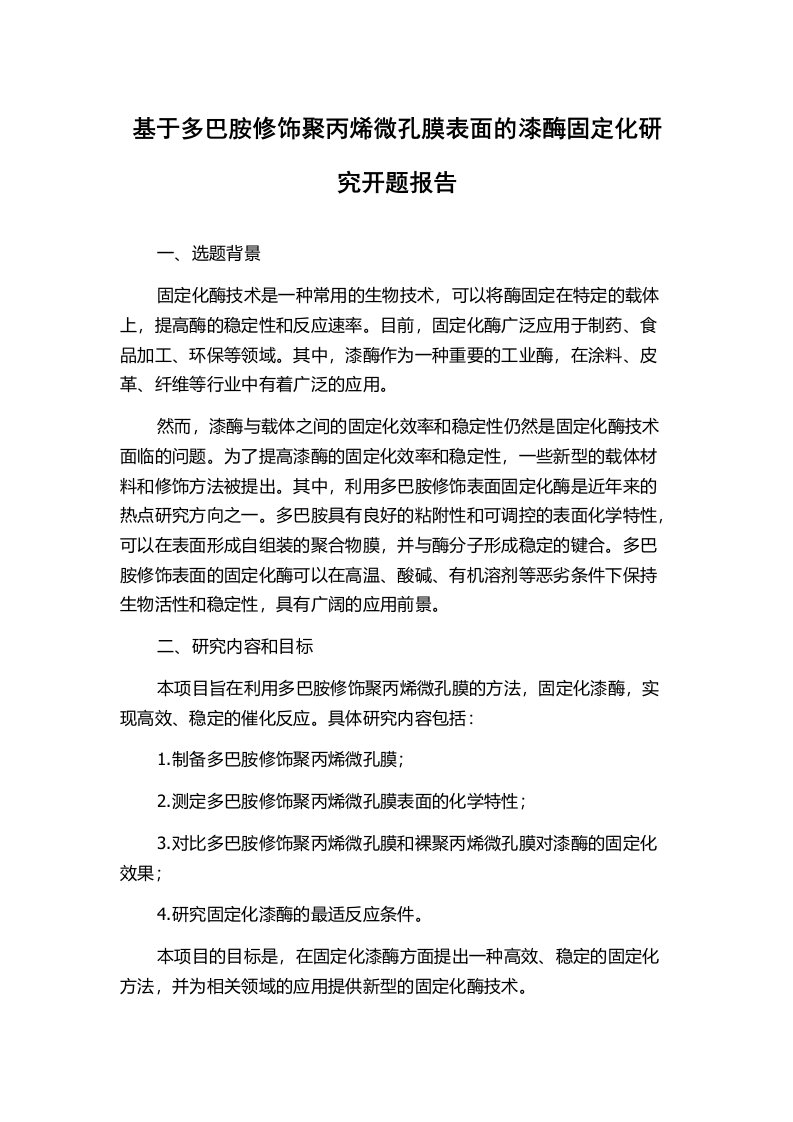 基于多巴胺修饰聚丙烯微孔膜表面的漆酶固定化研究开题报告