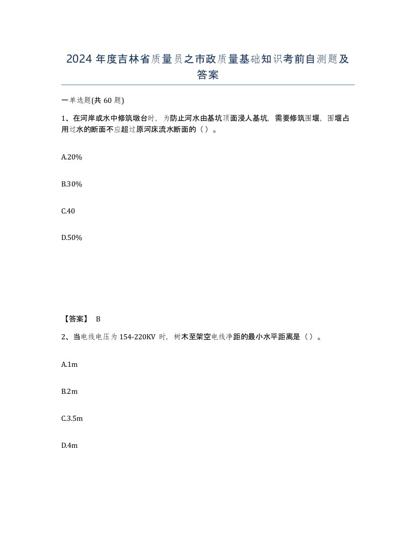 2024年度吉林省质量员之市政质量基础知识考前自测题及答案