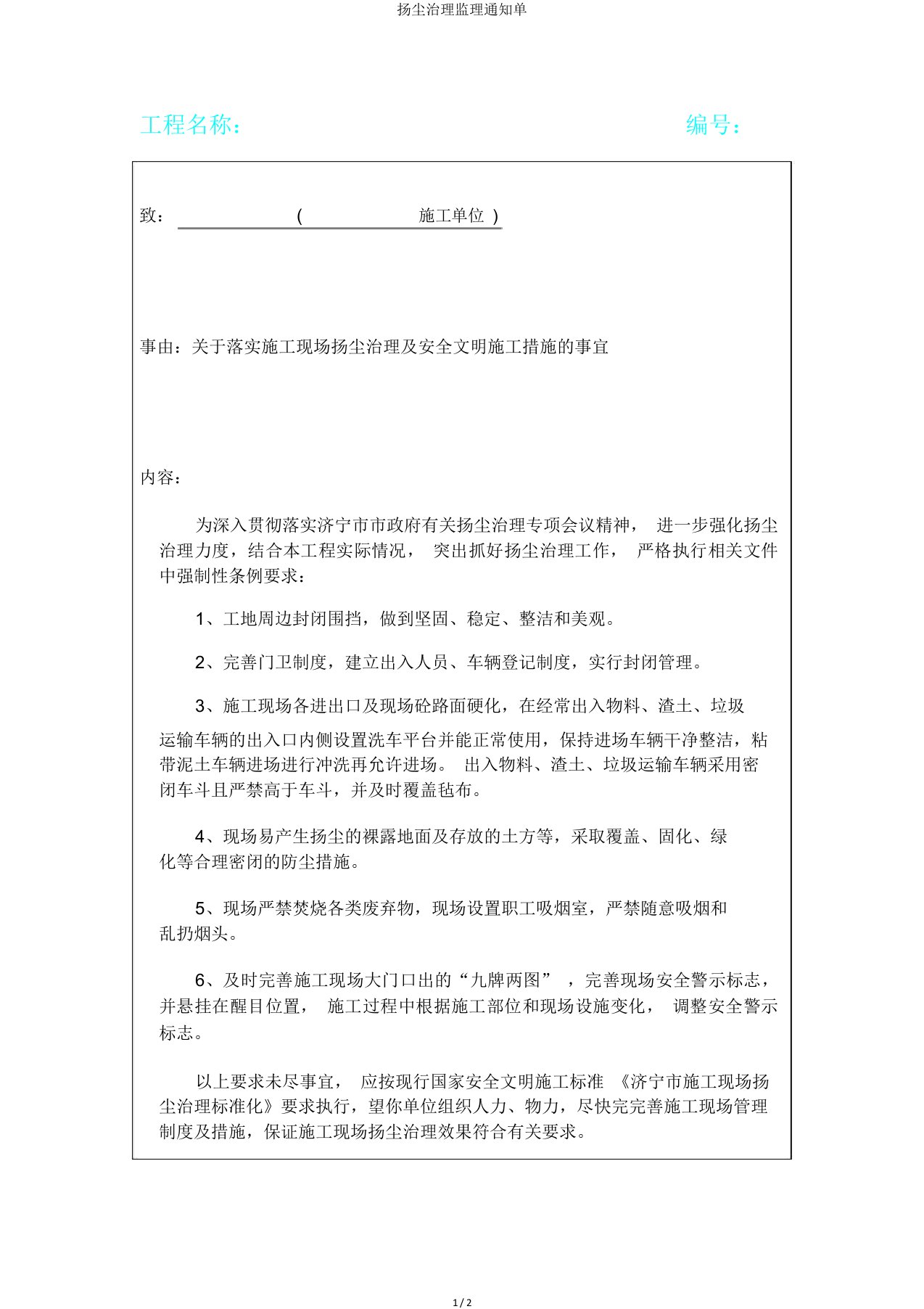 扬尘治理监理通知单