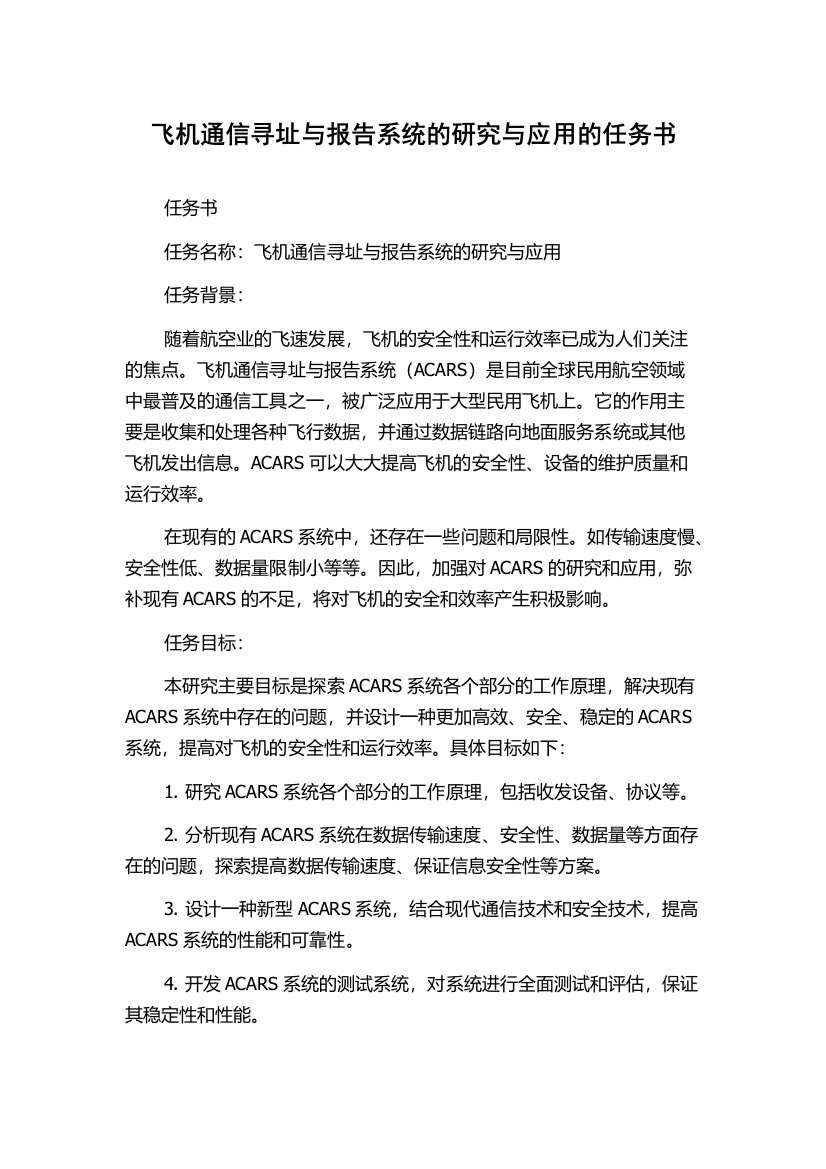 飞机通信寻址与报告系统的研究与应用的任务书