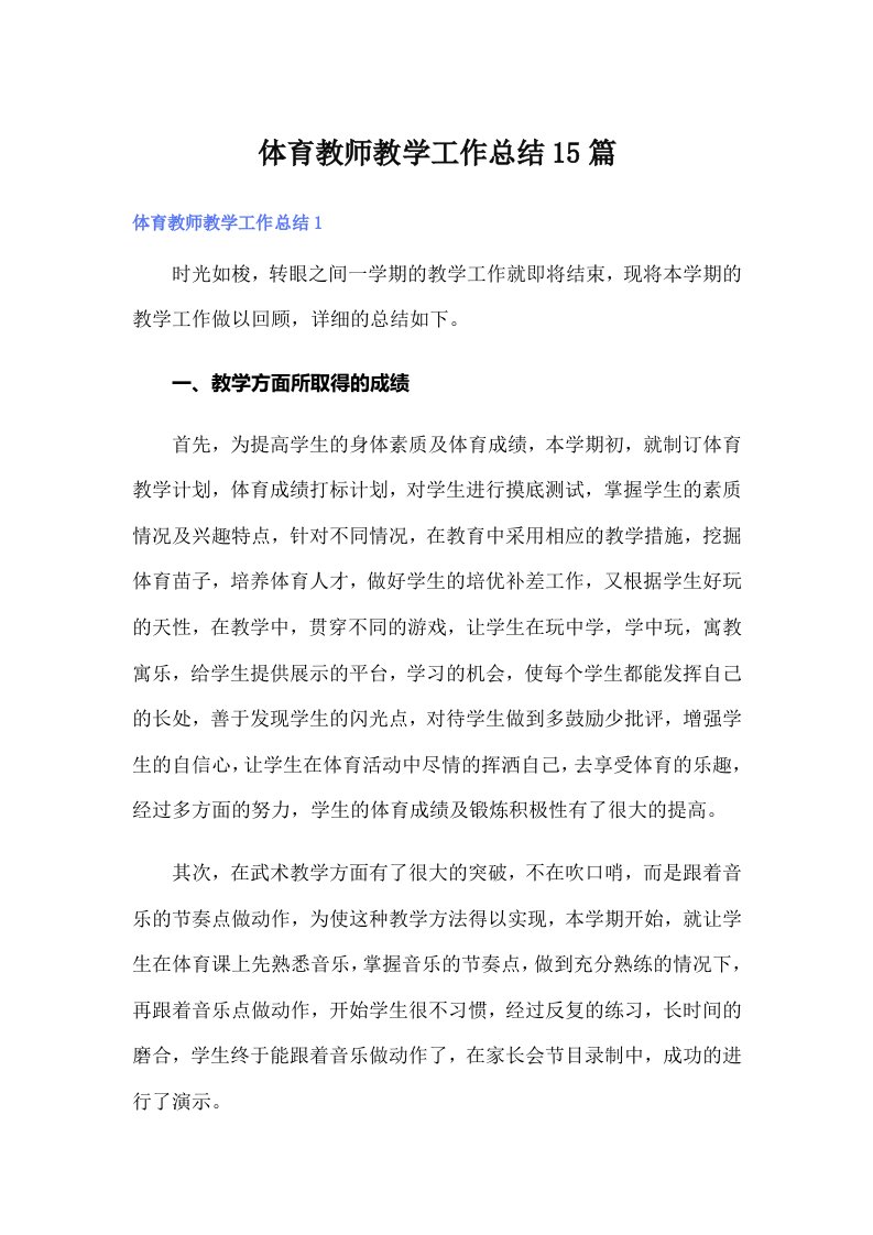 体育教师教学工作总结15篇