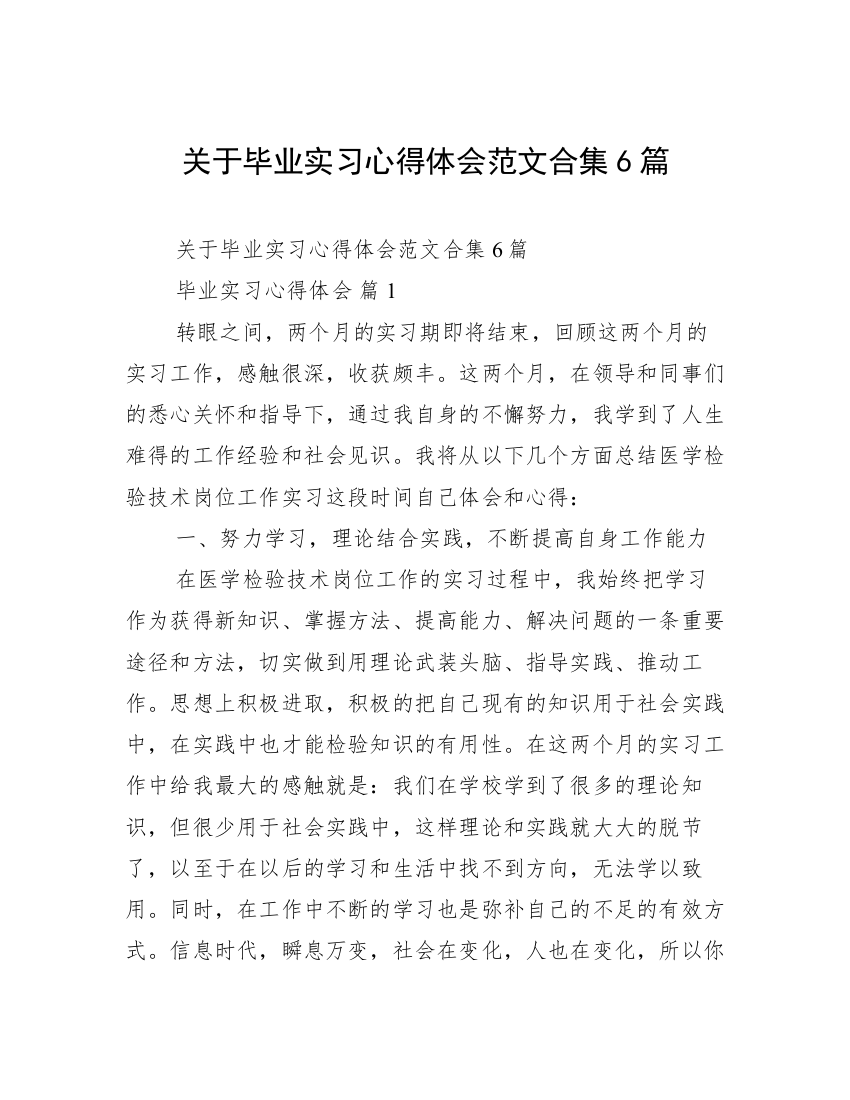 关于毕业实习心得体会范文合集6篇