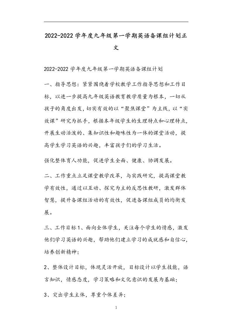 2022-2022学年度九年级第一学期英语备课组计划正文