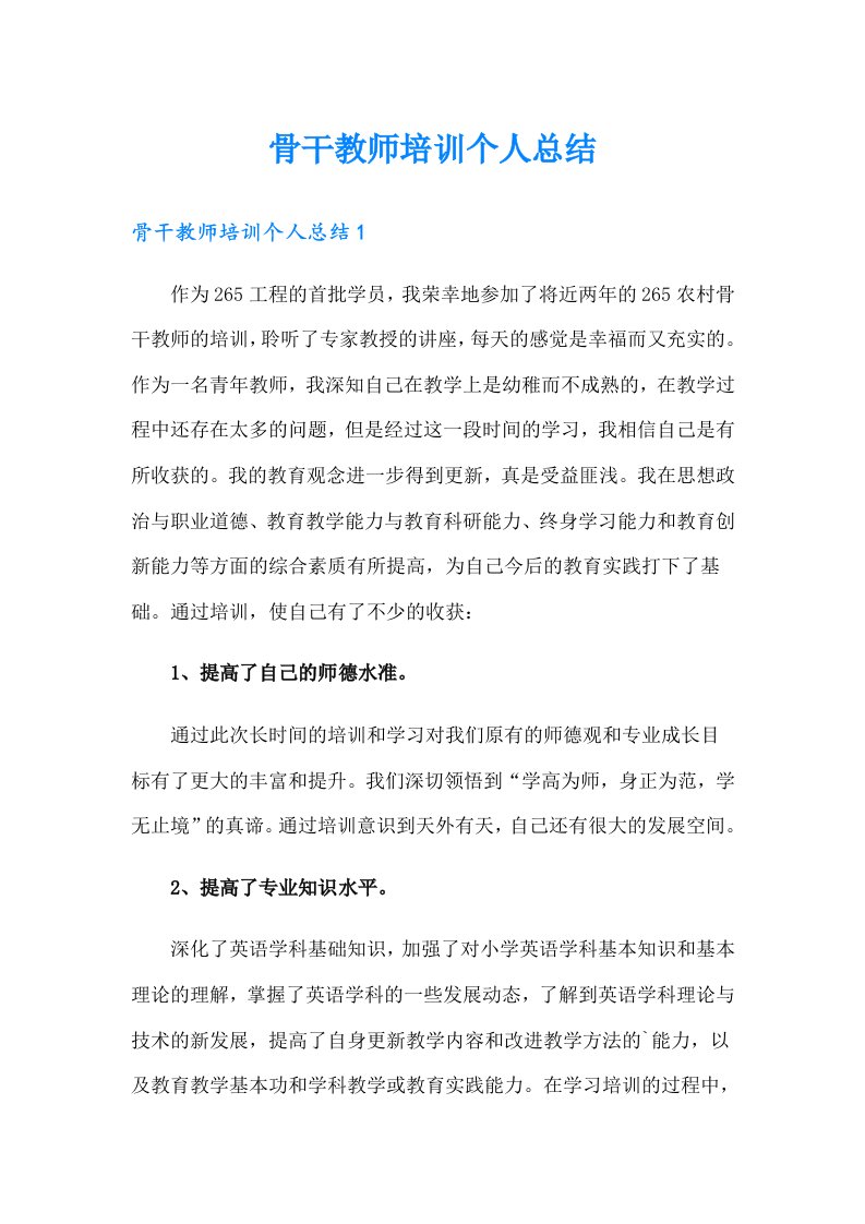 骨干教师培训个人总结