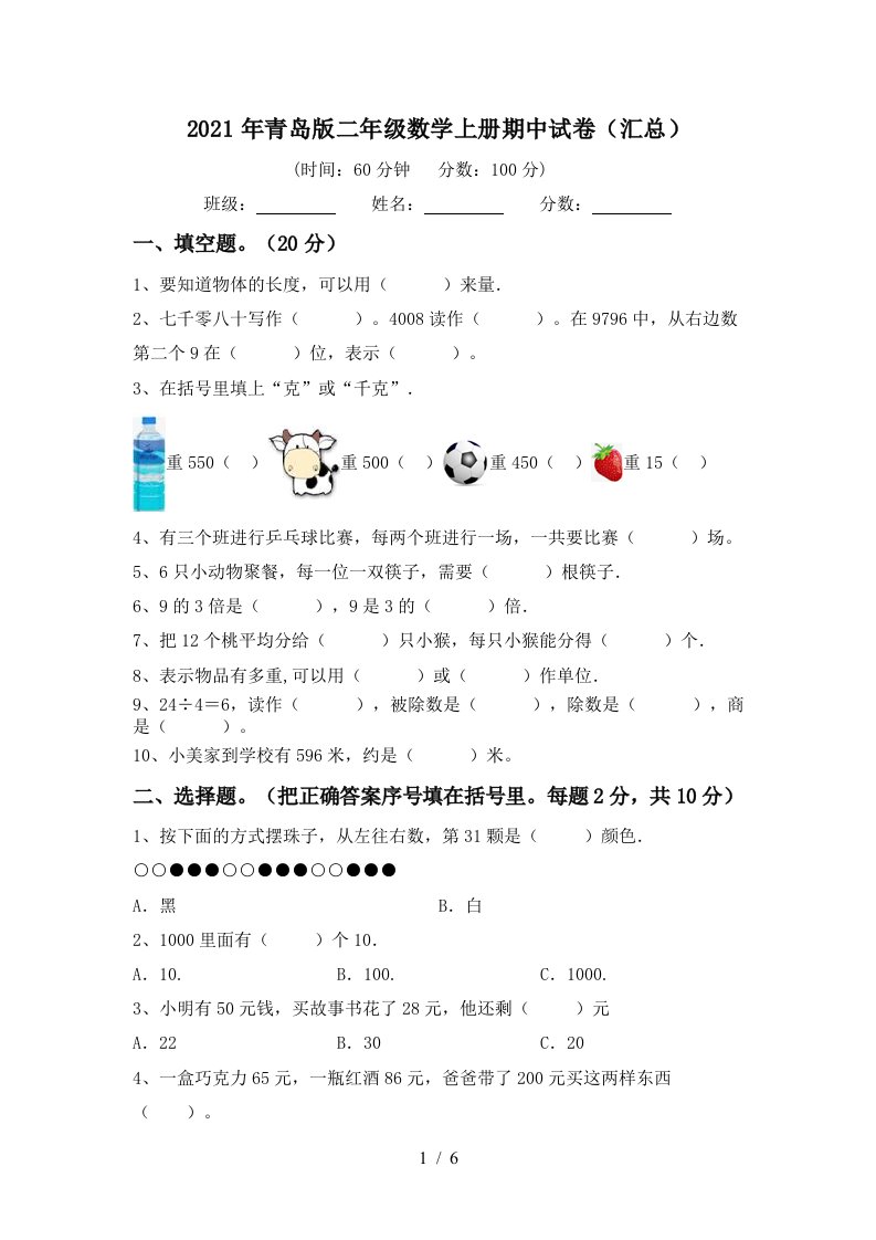 2021年青岛版二年级数学上册期中试卷汇总