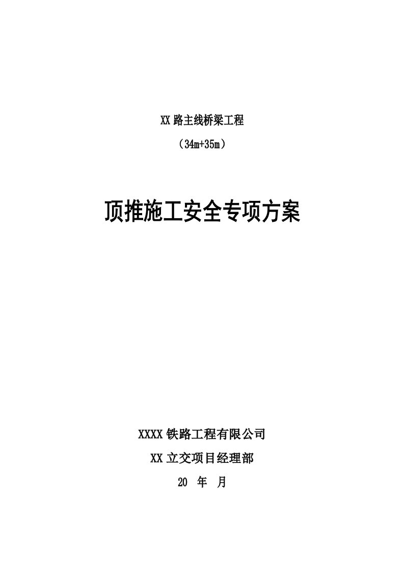 互通式立交工程主线桥梁工程顶推施工方案