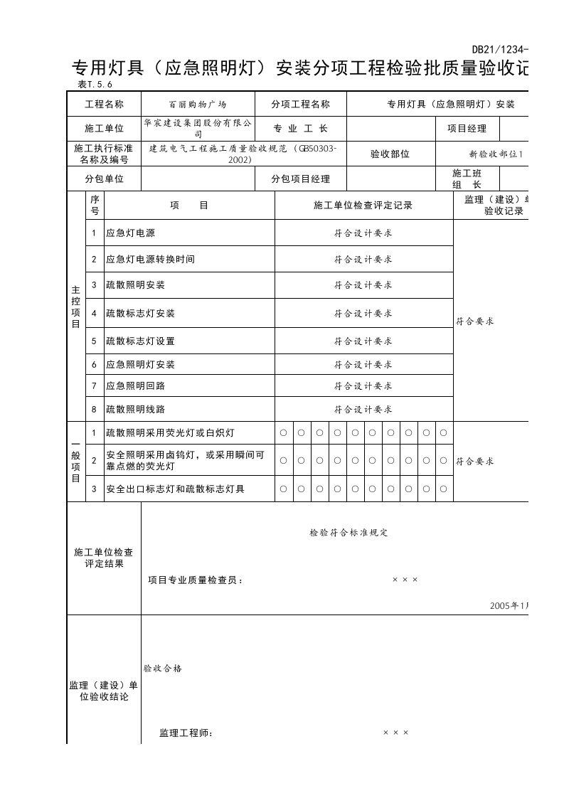 应急照明灯具检验批