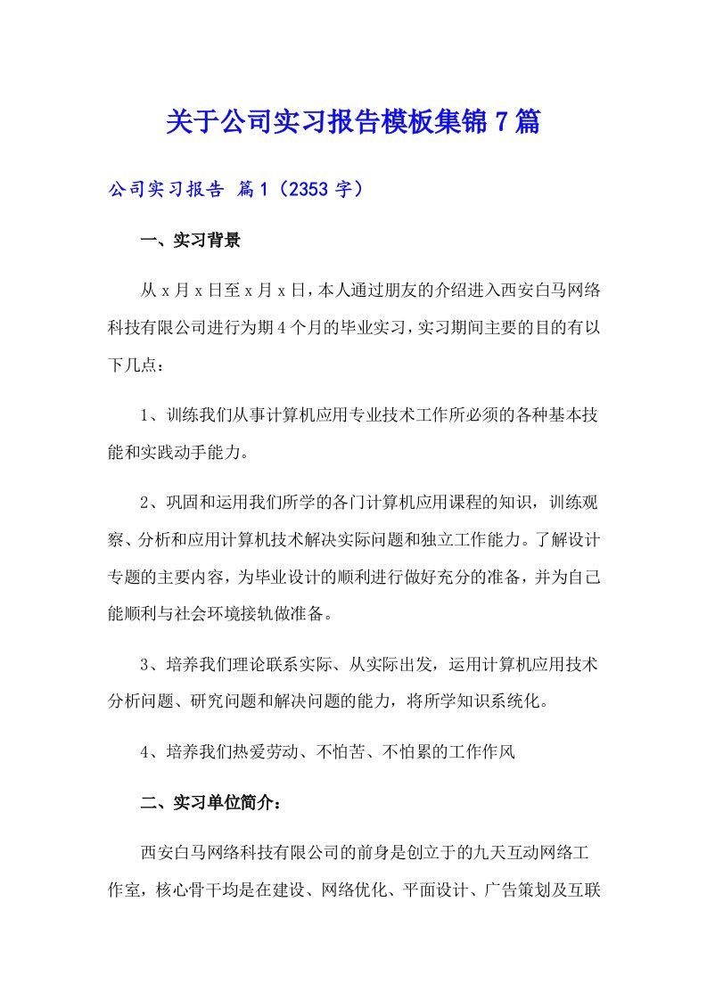 关于公司实习报告模板集锦7篇